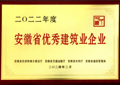 2022年度安徽省优秀建筑业企业