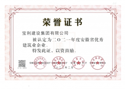 2021年度安徽省优秀建筑业企业